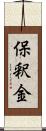保釈金 Scroll