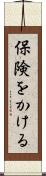 保険をかける Scroll
