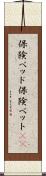保険ベッド Scroll