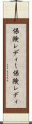 保険レディー Scroll