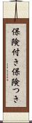 保険付き Scroll