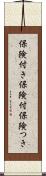 保険付き Scroll