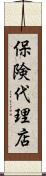 保険代理店 Scroll
