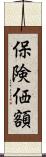保険価額 Scroll