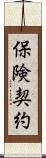 保険契約 Scroll