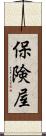 保険屋 Scroll