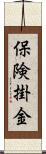 保険掛金 Scroll
