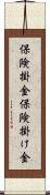 保険掛金 Scroll