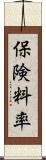 保険料率 Scroll