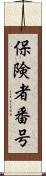 保険者番号 Scroll