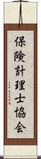 保険計理士協会 Scroll