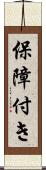 保障付き Scroll