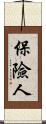 保險人 Scroll