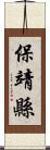 保靖縣 Scroll