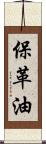 保革油 Scroll