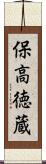 保高徳蔵 Scroll