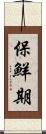 保鮮期 Scroll