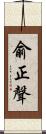 俞正聲 Scroll