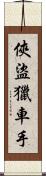 俠盜獵車手 Scroll