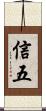 信五 Scroll