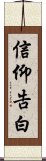 信仰告白 Scroll