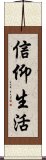 信仰生活 Scroll