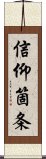 信仰箇条 Scroll