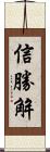 信勝解 Scroll