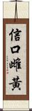 信口雌黃 Scroll