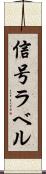 信号ラベル Scroll