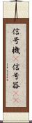 信号機(P) Scroll