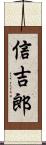 信吉郎 Scroll