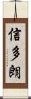 信多朗 Scroll