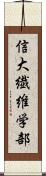 信大繊維学部 Scroll