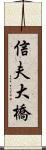 信夫大橋 Scroll