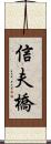 信夫橋 Scroll