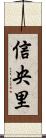 信央里 Scroll
