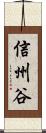 信州谷 Scroll