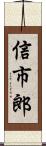 信市郎 Scroll