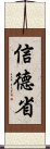 信德省 Scroll