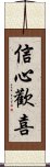 信心歡喜 Scroll