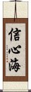 信心海 Scroll