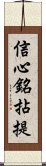 信心銘拈提 Scroll