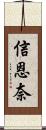 信恩奈 Scroll