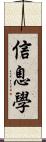 信息學 Scroll