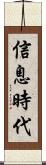 信息時代 Scroll