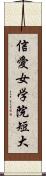 信愛女学院短大 Scroll