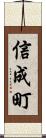 信成町 Scroll
