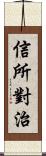 信所對治 Scroll