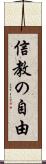 信教の自由 Scroll